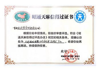 昭通天麻信得过证书