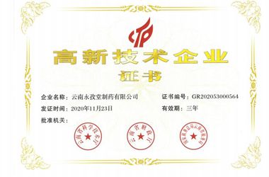 永孜堂制药通过高新技术企业重新认定