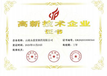 高新技术企业证书