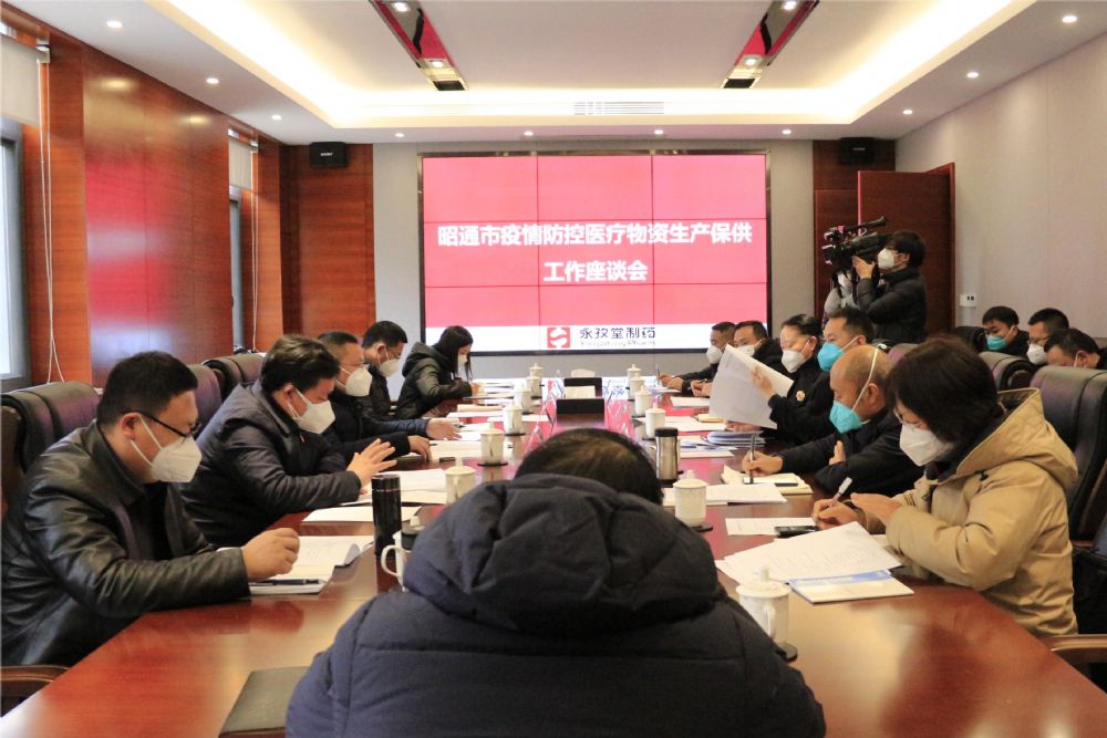 昭通市疫情防控医疗物资生产保供工作座谈会在永孜堂制药召开